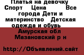 Платья на девочку “Спорт“ › Цена ­ 500 - Все города Дети и материнство » Детская одежда и обувь   . Амурская обл.,Мазановский р-н